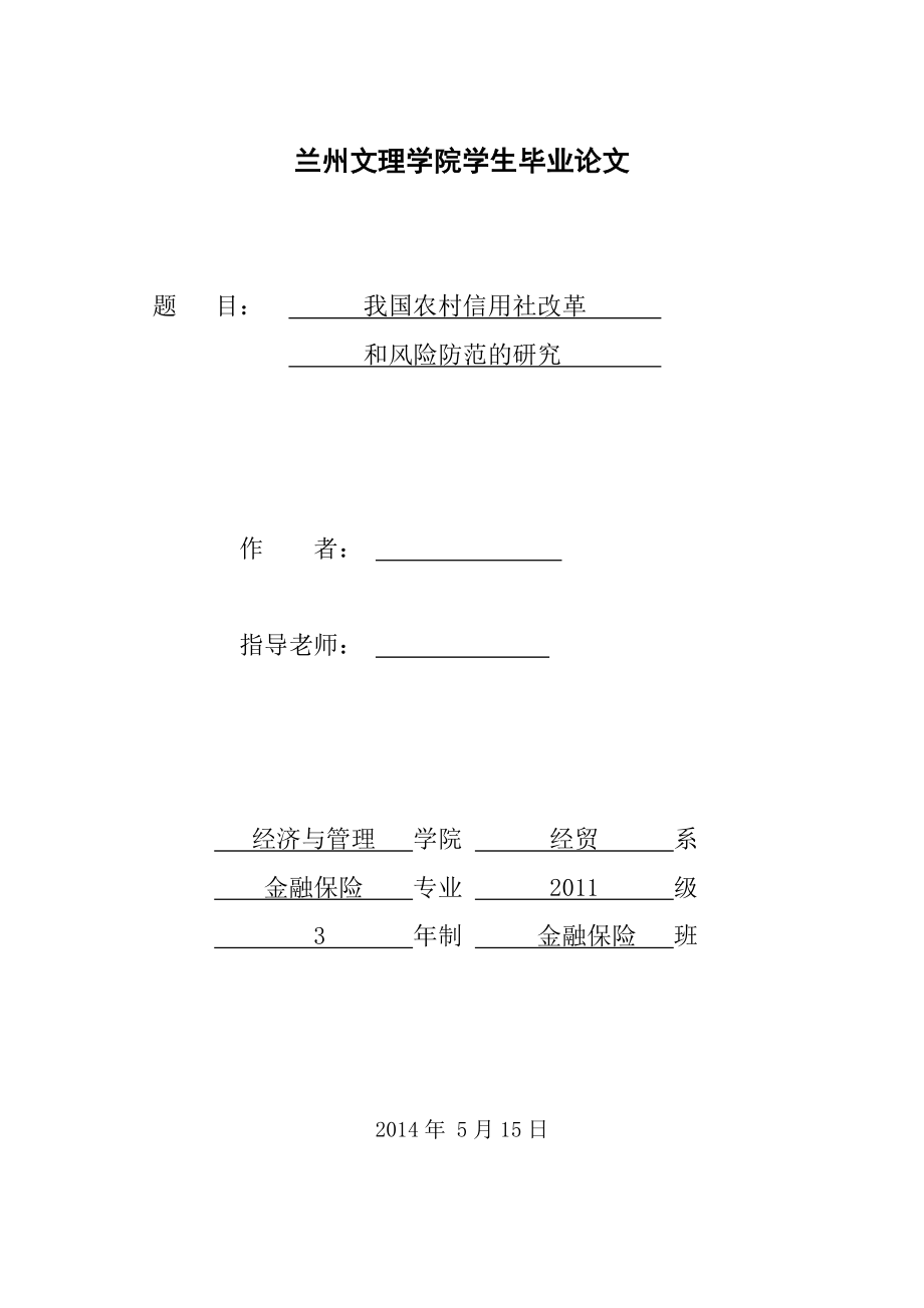 我国农村信用社的改革和风险防范的研究毕业论文.doc_第1页