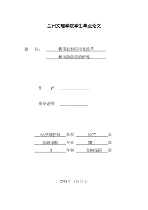 我国农村信用社的改革和风险防范的研究毕业论文.doc