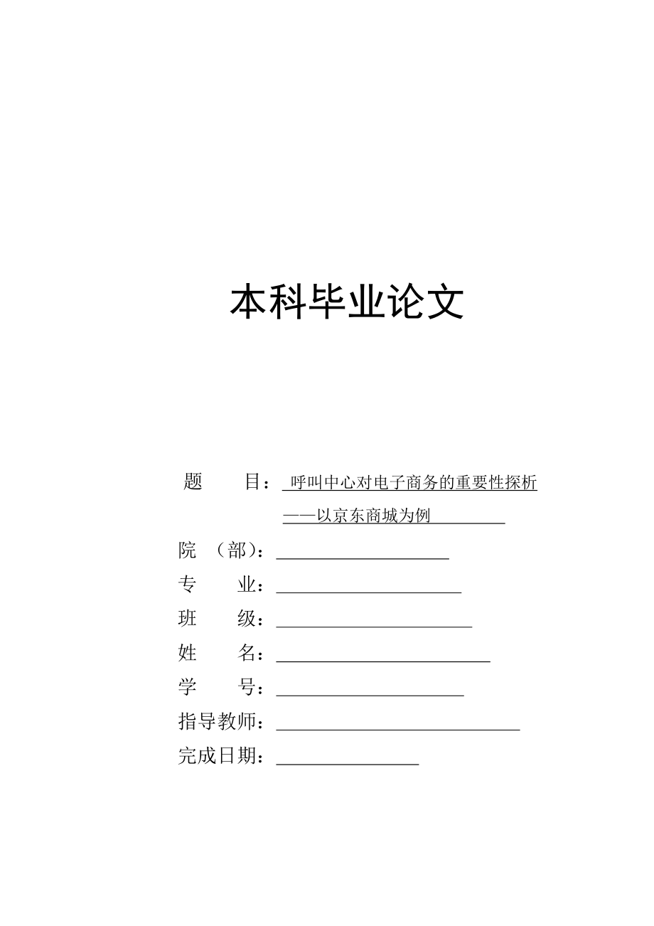 呼叫中心对电子商务的重要性探析——以京东商城为例毕业论文.doc_第1页