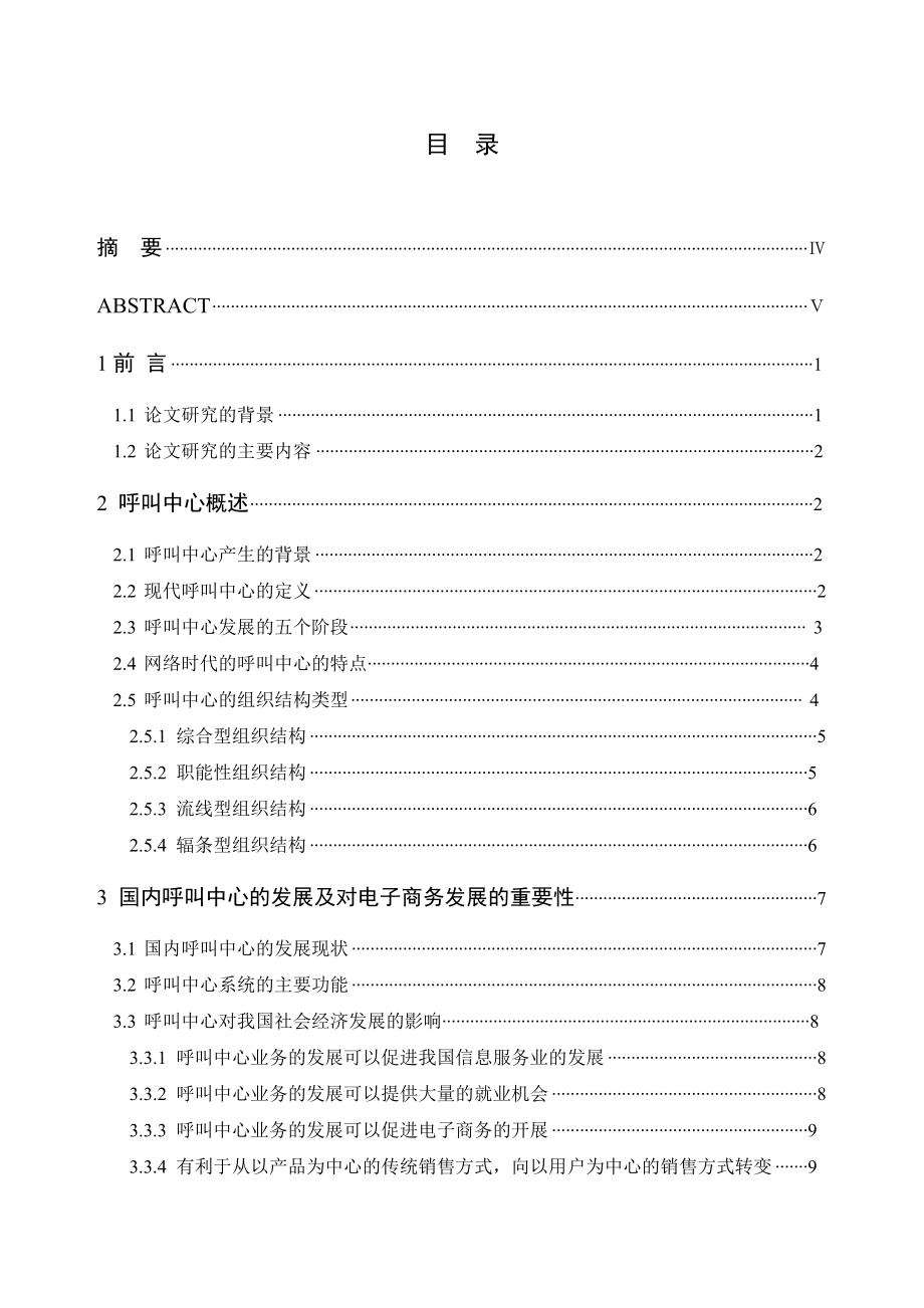 呼叫中心对电子商务的重要性探析——以京东商城为例毕业论文.doc_第2页