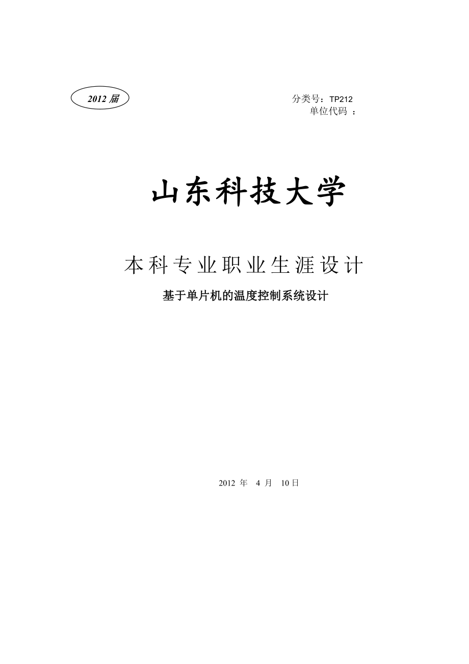 基于单片机的温度控制系统设计毕业论文.doc_第1页