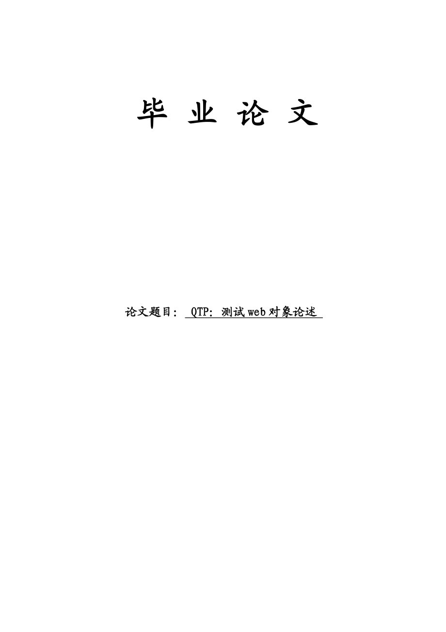 QTP：测试web对象论述毕业论文.doc_第1页