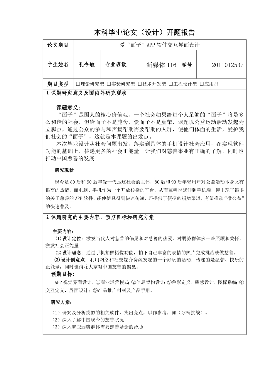 《“爱面子”APP软件交互界面设计》开题报告(孔令敏).doc_第1页