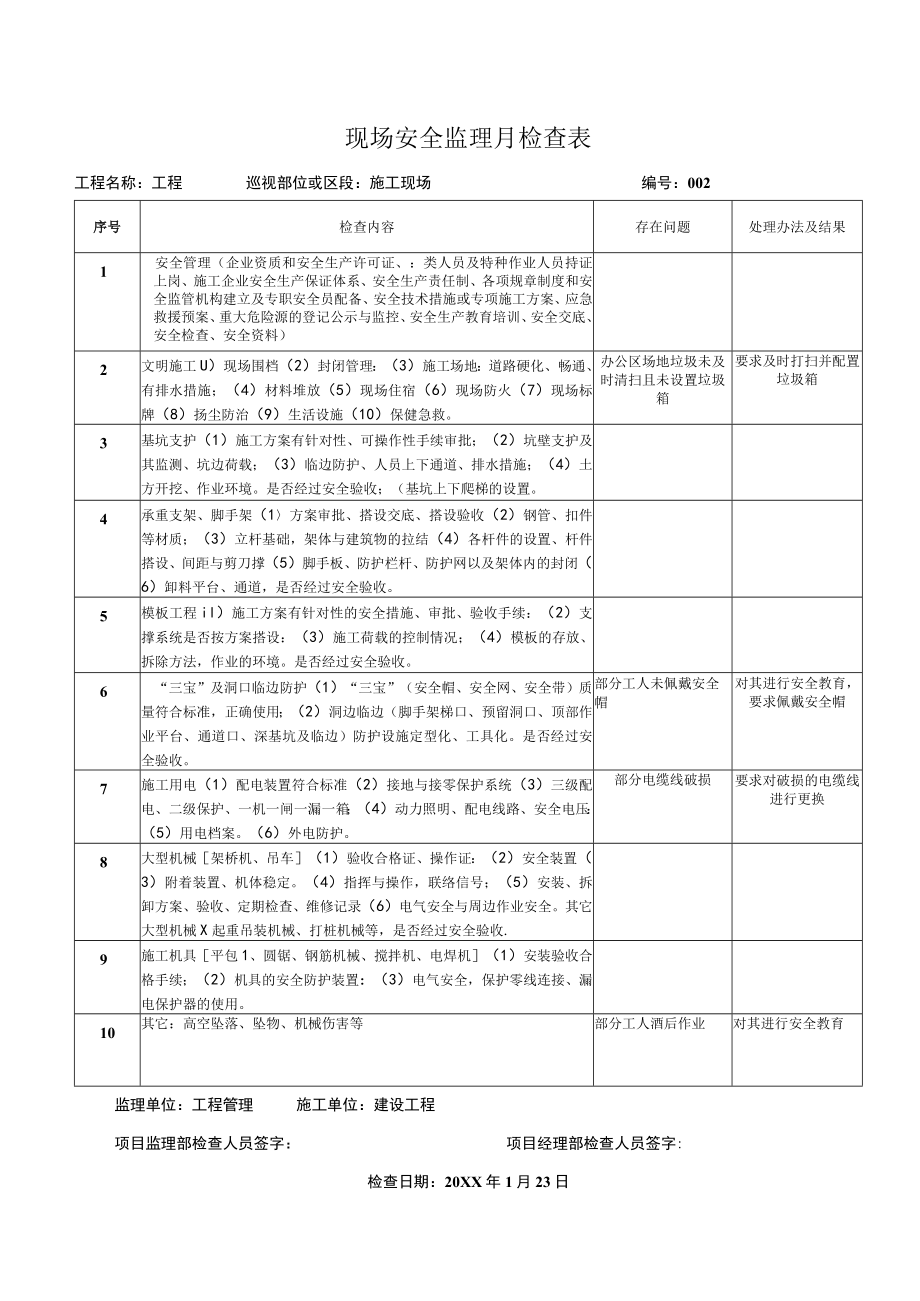 现场安全监理月检查表2.docx_第1页