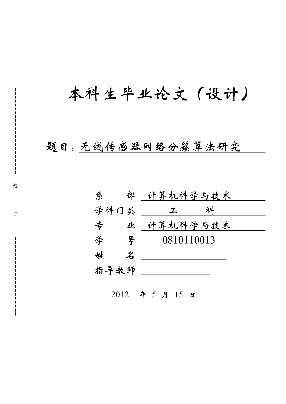 无线传感器网络分簇算法研究毕业设计.doc_第1页