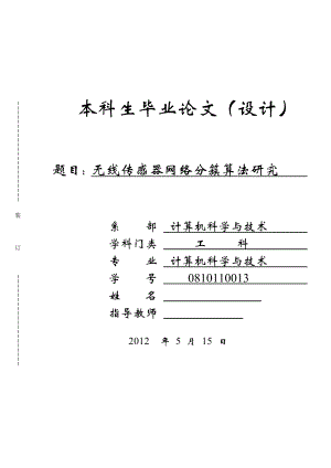 无线传感器网络分簇算法研究毕业设计.doc