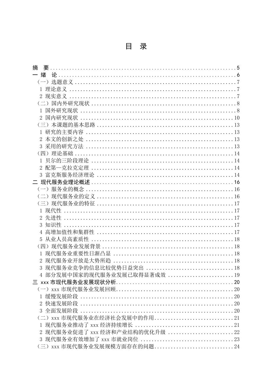 xx市现代服务业发展研究(毕业论文).doc_第3页