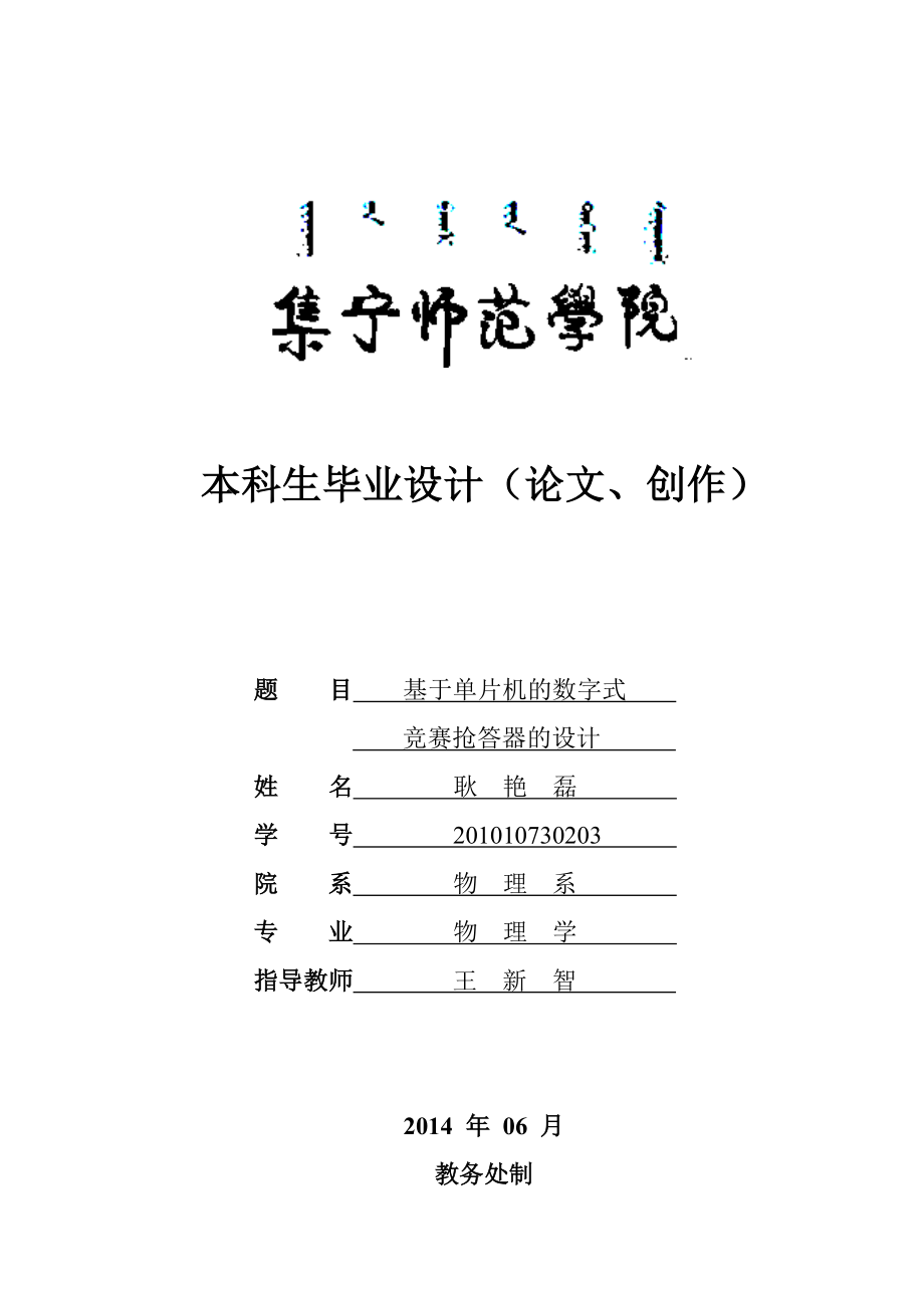 基于单片机的智能抢答器的设计本科毕业设计.doc_第1页