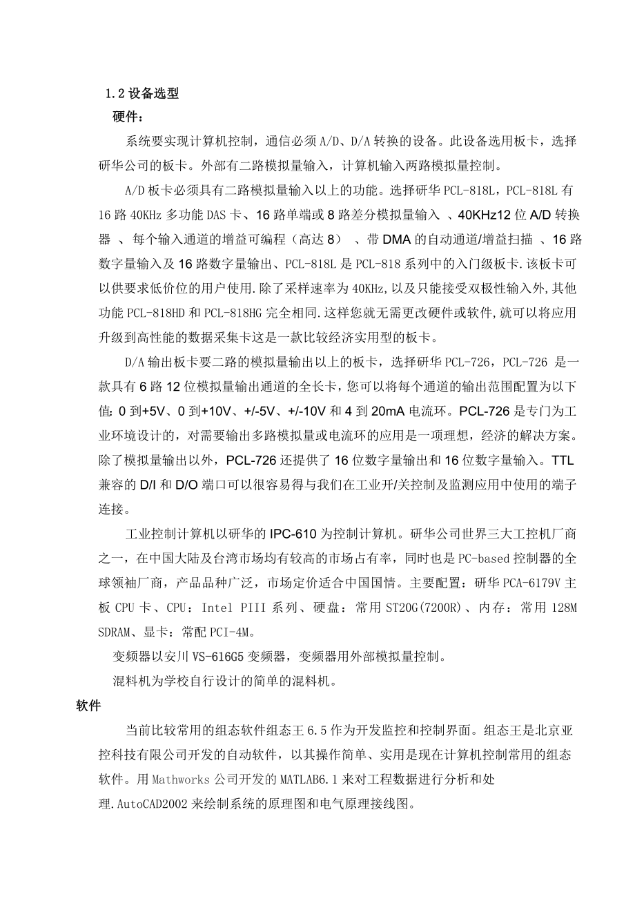 基于AD、DA板卡计算机控制物料的均匀配比系统论文毕业设计.doc_第2页