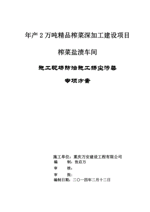 精品榨菜深加工建设项目榨菜盐渍车间施工现场防治施工扬尘污染专项方案.doc