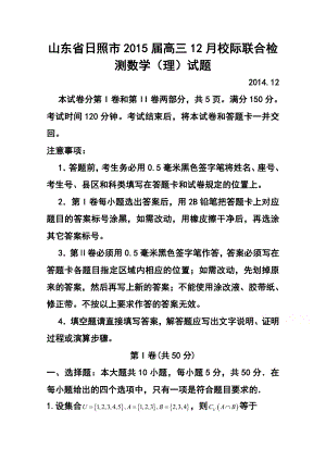 山东省日照市高三12月校际联合检测理科数学试题及答案.doc