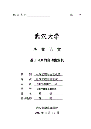 基于PLC的自动售货机大学毕业论文.doc