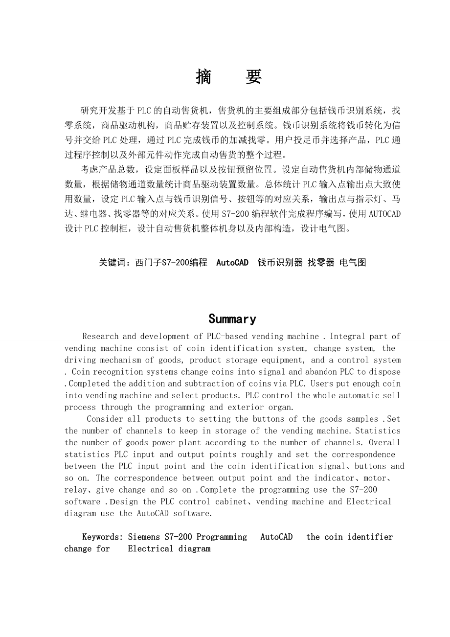 基于PLC的自动售货机大学毕业论文.doc_第2页