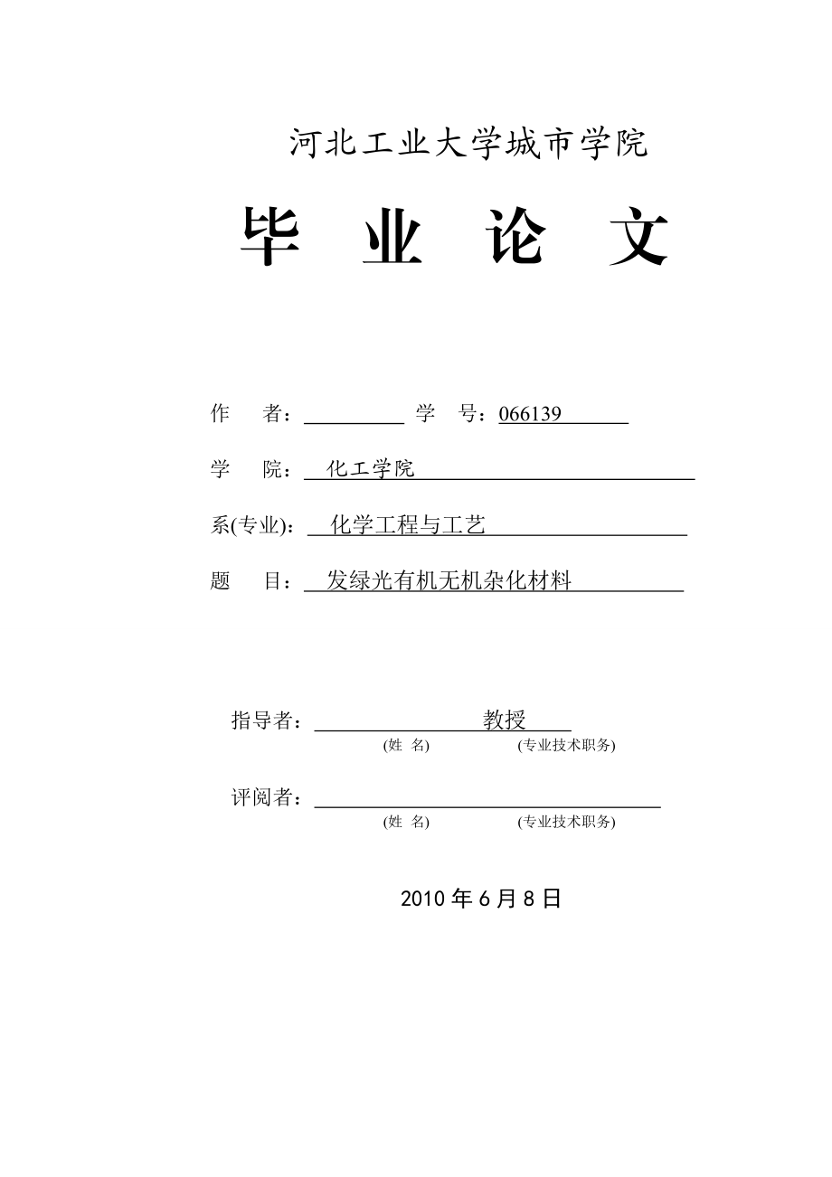 发绿光有机无机杂化材料毕业论文.doc_第1页