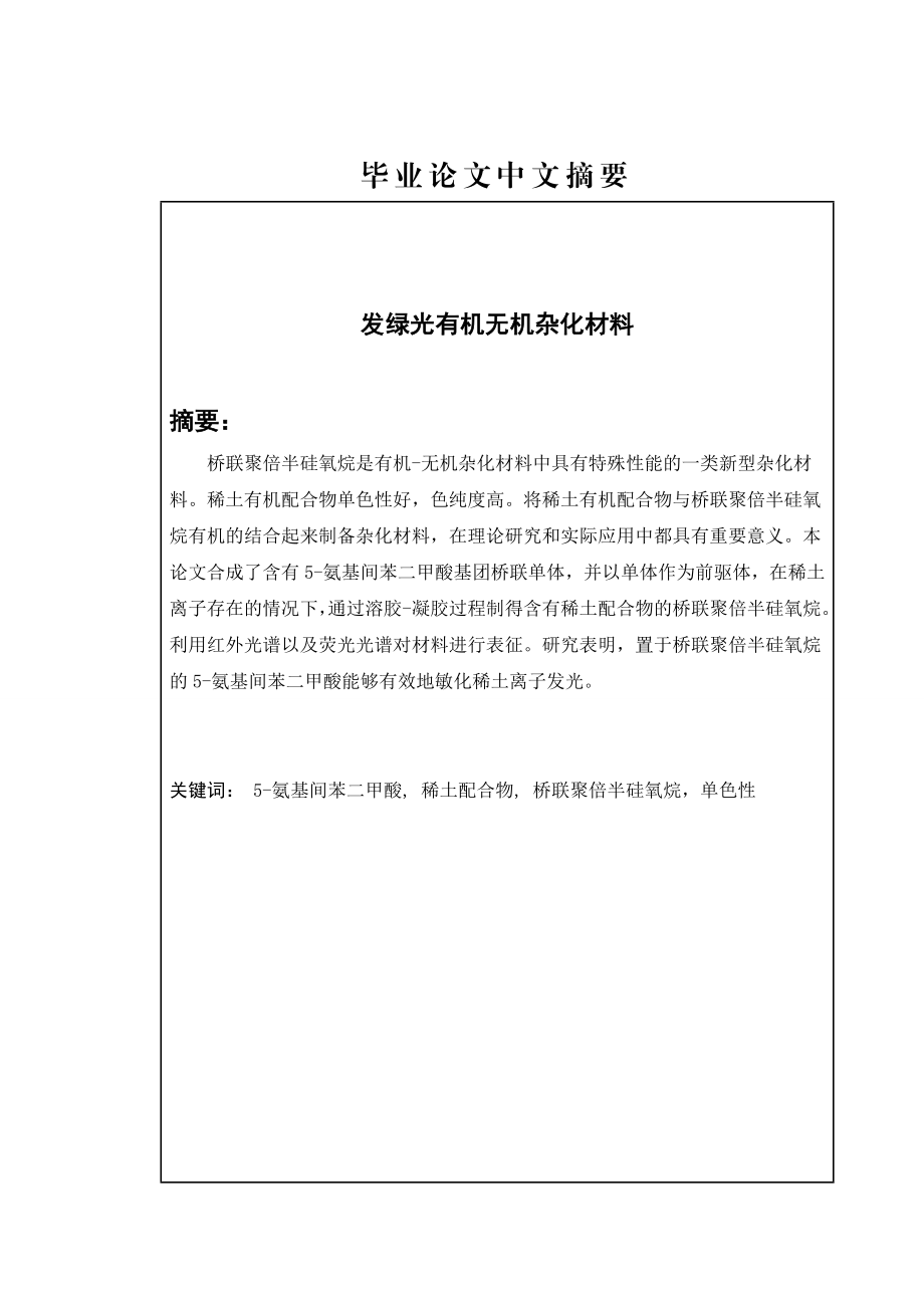 发绿光有机无机杂化材料毕业论文.doc_第2页