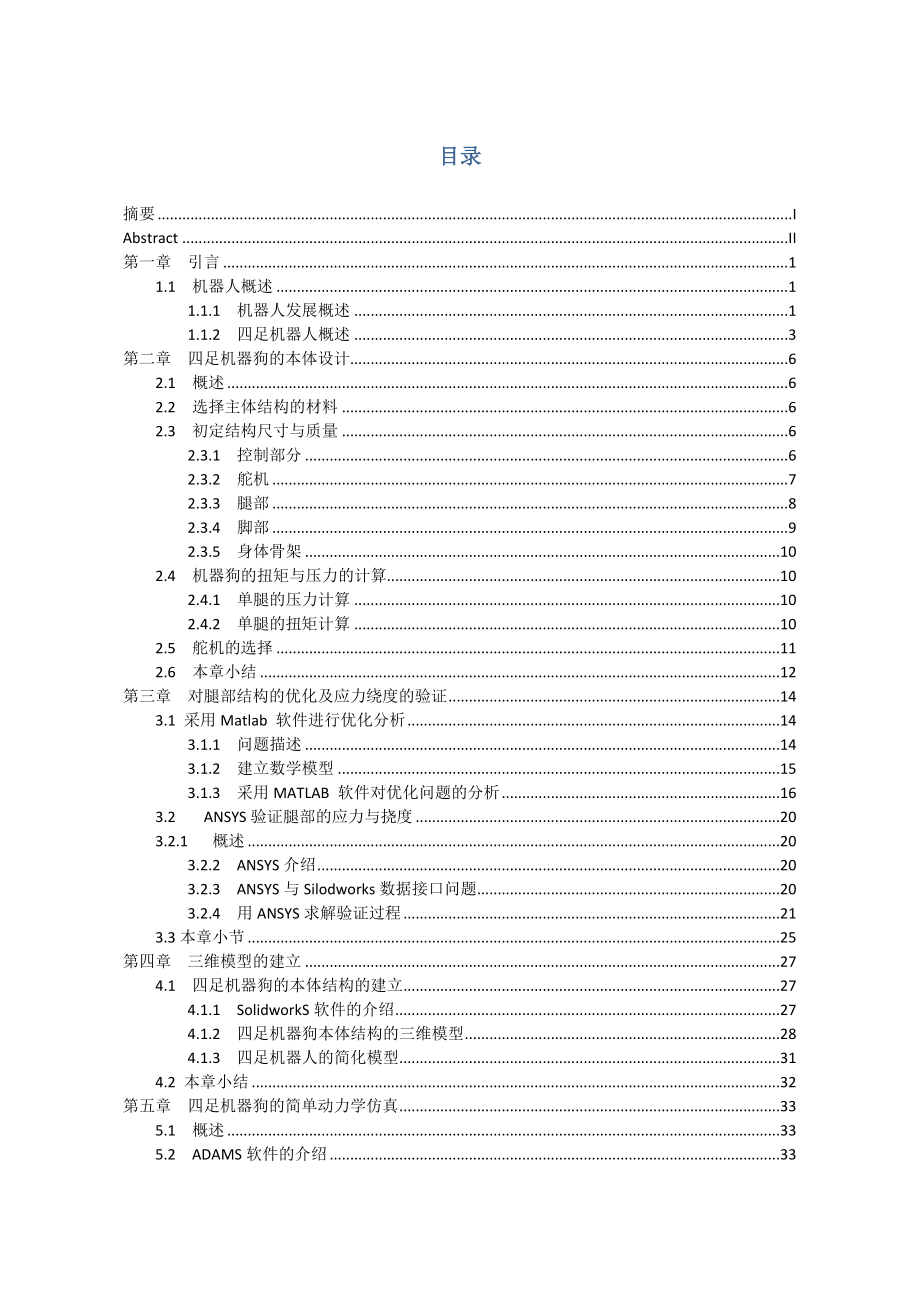 小型四足机器人的机械设计与仿真毕业设计论文.doc_第3页