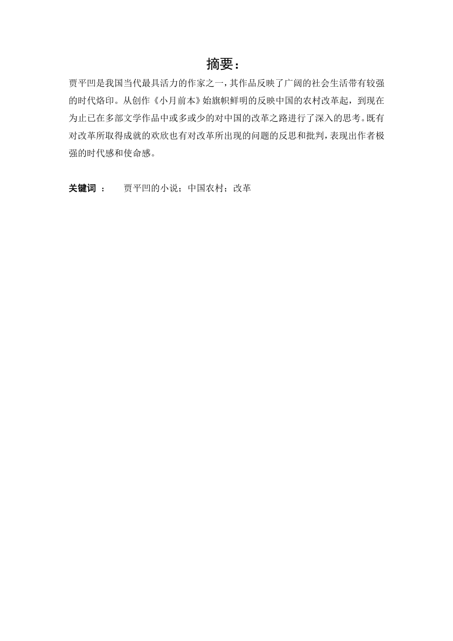 毕业论文从贾平凹小说看中国农村的改革之路03729.doc_第2页