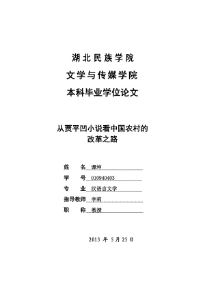 毕业论文从贾平凹小说看中国农村的改革之路03729.doc