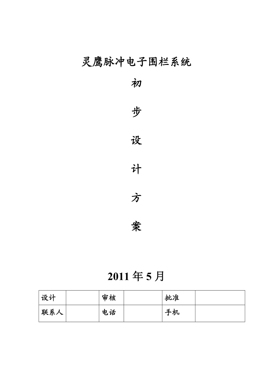 脉冲电子围栏系统设计方案.doc_第1页