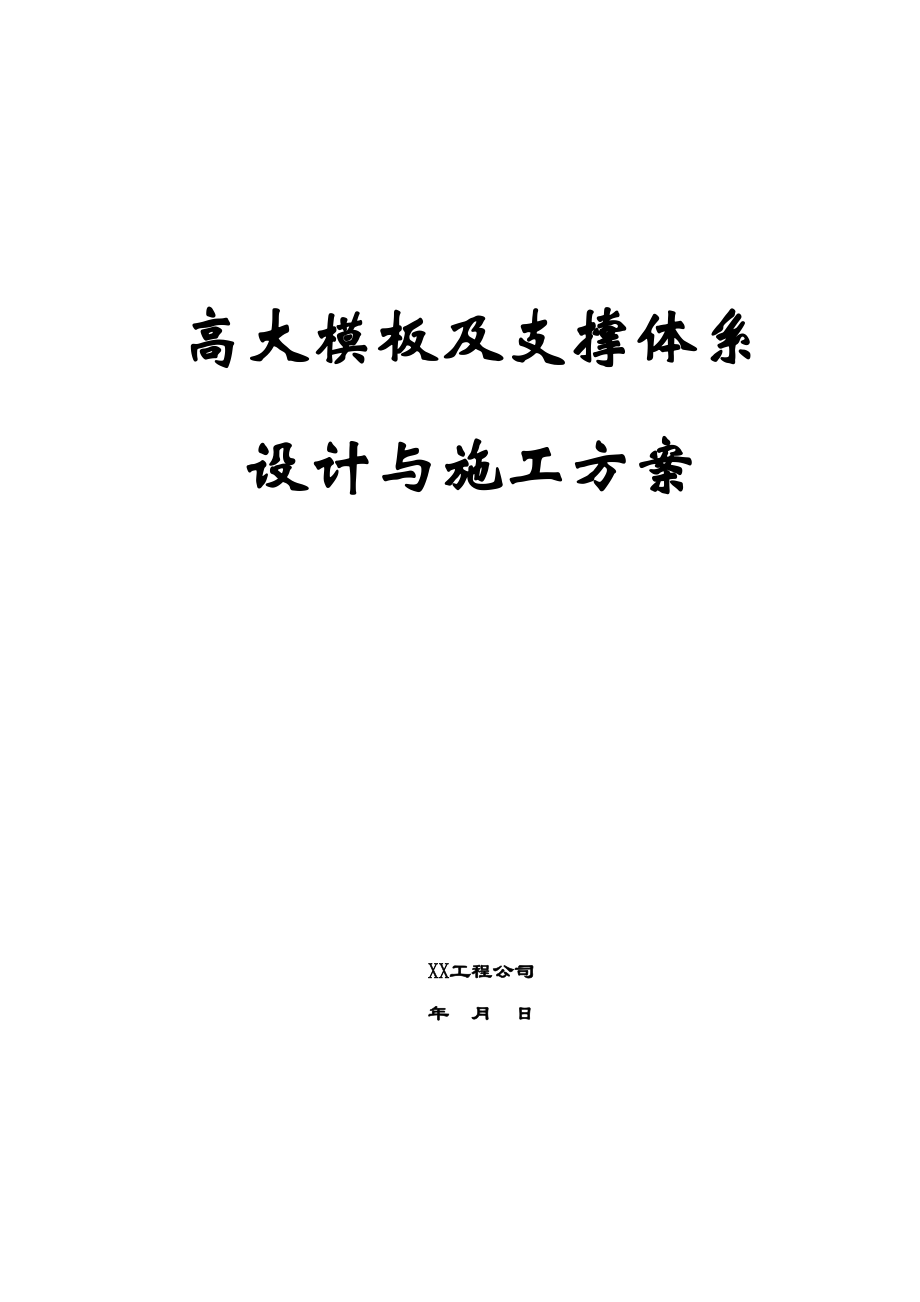 高大模板及支撑体系设计与施工方案.doc_第1页