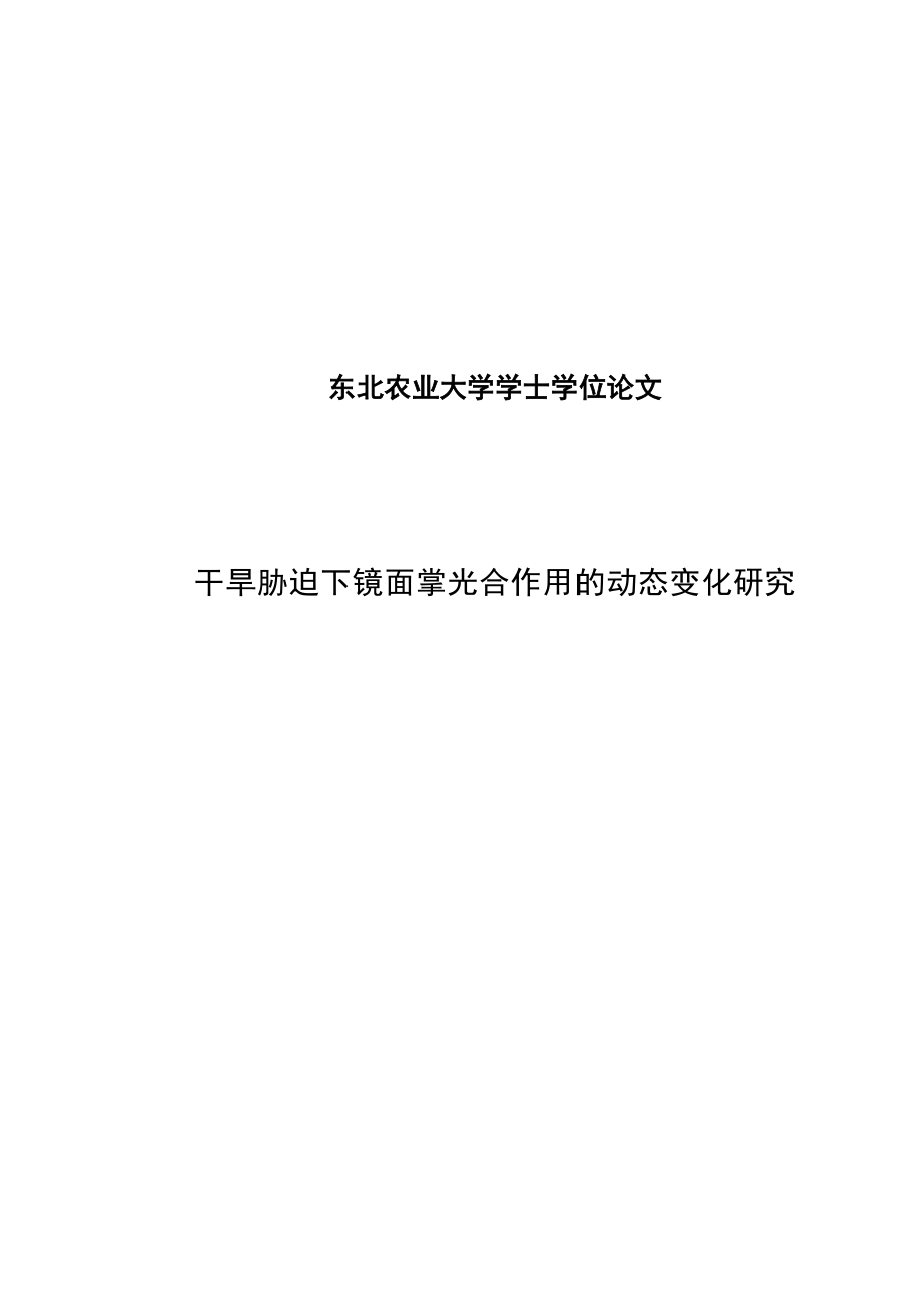 干旱胁迫下镜面掌光合作用的动态变化研究园林设计毕业论文.doc_第1页