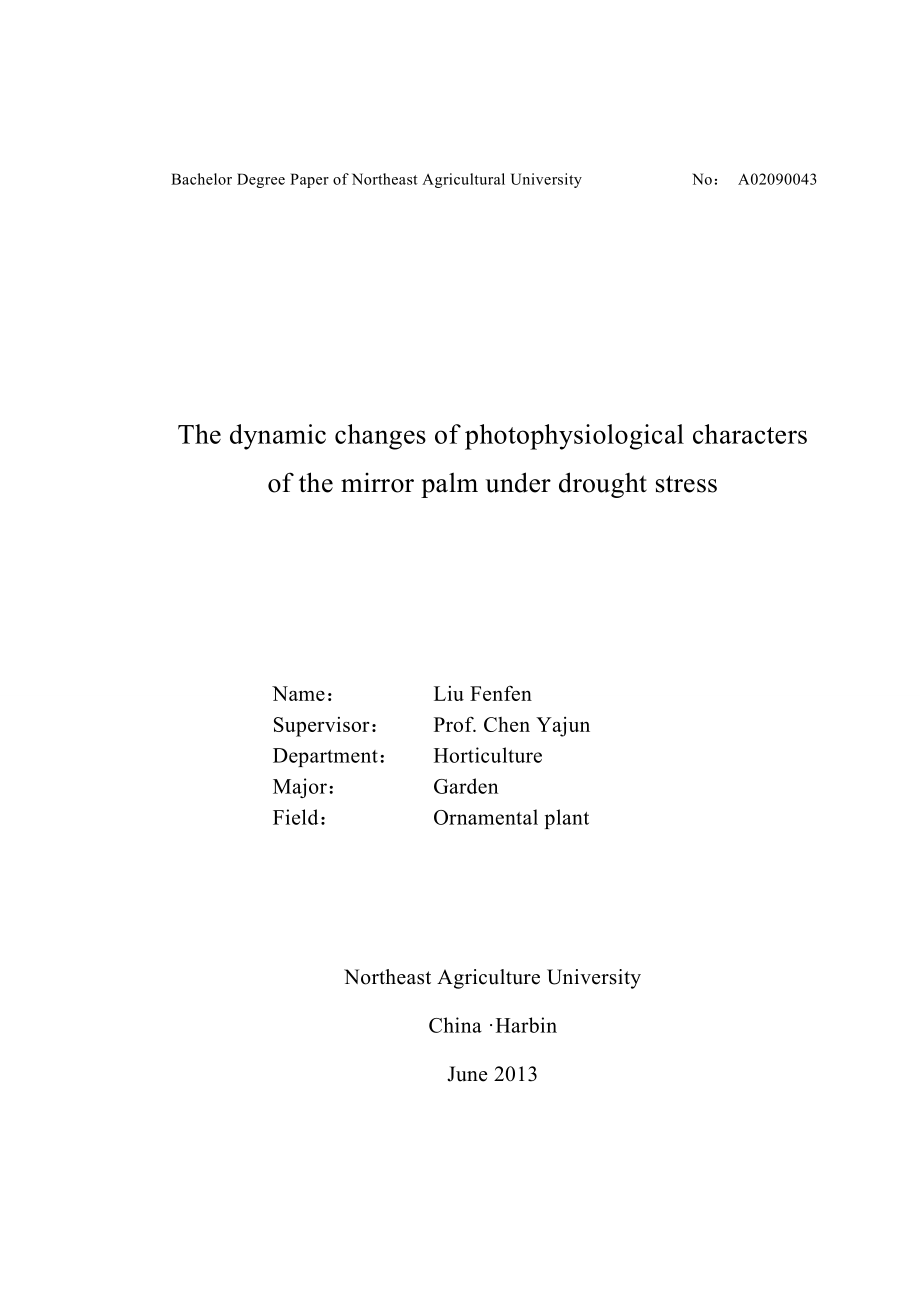 干旱胁迫下镜面掌光合作用的动态变化研究园林设计毕业论文.doc_第2页