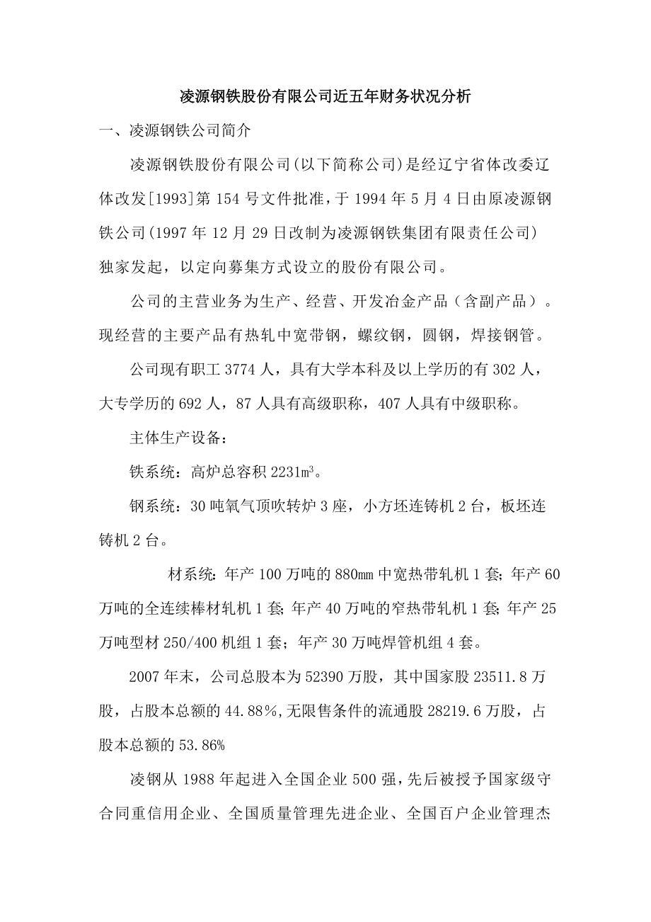 凌源钢铁股份有限公司近五财务状况分析毕业论文.doc_第1页