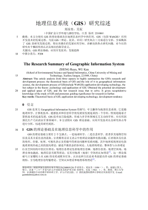 地理信息系统（GIS）研究综述 前沿论文.doc