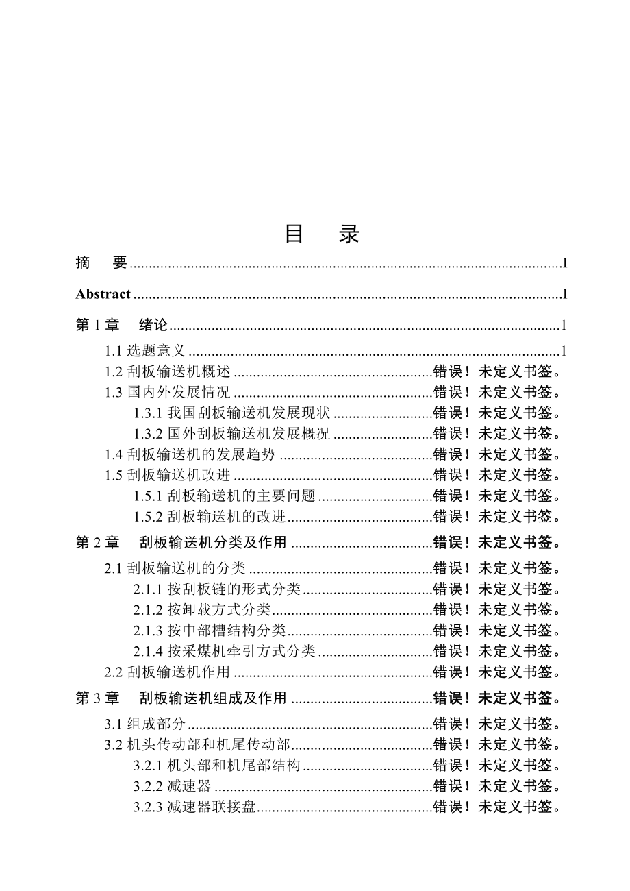 刮板输送机说明书(毕业设计)（有全套图纸）机械毕业设计机械设计毕工业设计毕业论文.doc_第2页