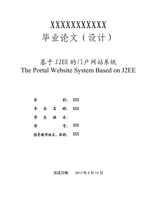 基于J2EE的门户网站系统毕业论文.doc