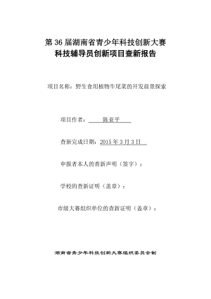 科技创新项目野生食用植物牛尾菜的开发前景探索查新报告.doc