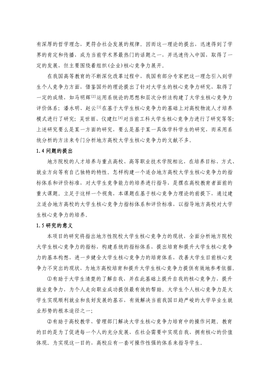 大学生核心竞争力实证研究毕业论文.doc_第2页