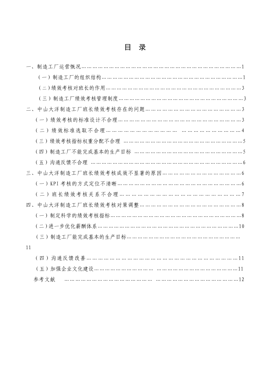 中山大洋制造工厂班长绩效考核现状及对策研究毕业论文.doc_第2页