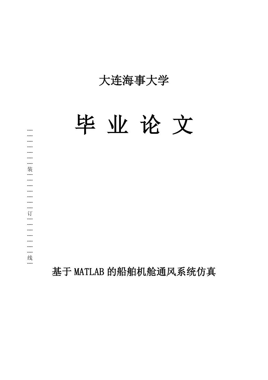 大连海事大学本科毕业设计基于MATLAB的船舶机舱通风系统仿真.doc_第1页