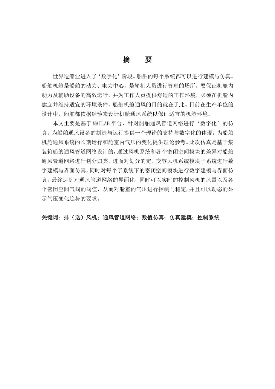 大连海事大学本科毕业设计基于MATLAB的船舶机舱通风系统仿真.doc_第2页