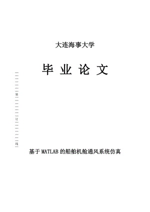 大连海事大学本科毕业设计基于MATLAB的船舶机舱通风系统仿真.doc