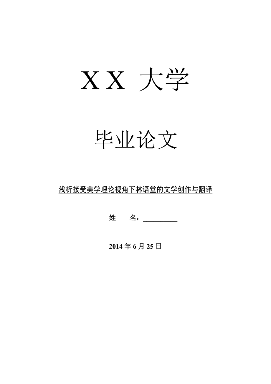 美学毕业论文浅析接受美学理论视角下林语堂的文学创作与翻译.doc_第1页