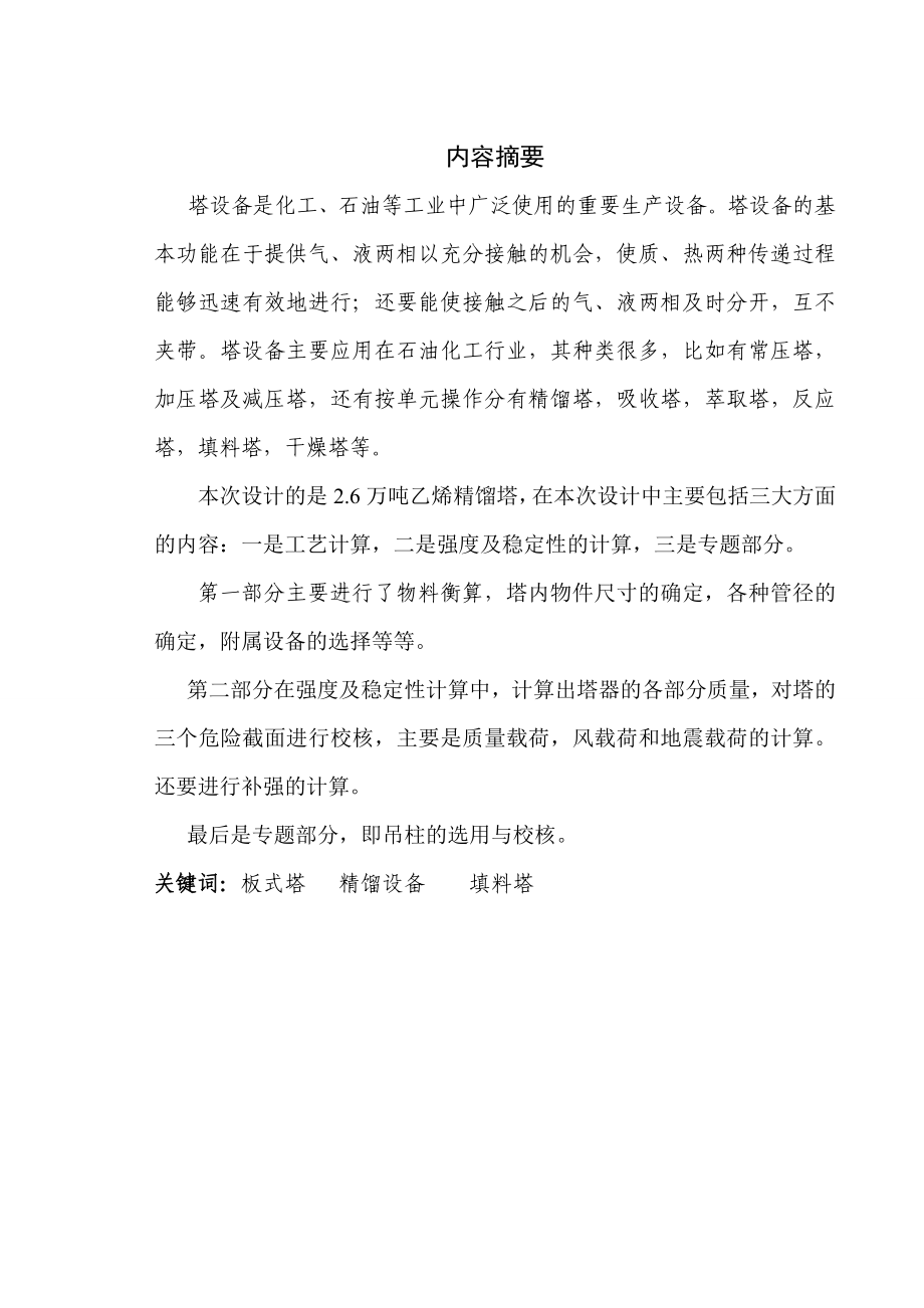 2.6万吨乙烯精馏塔设计毕业设计.doc_第2页