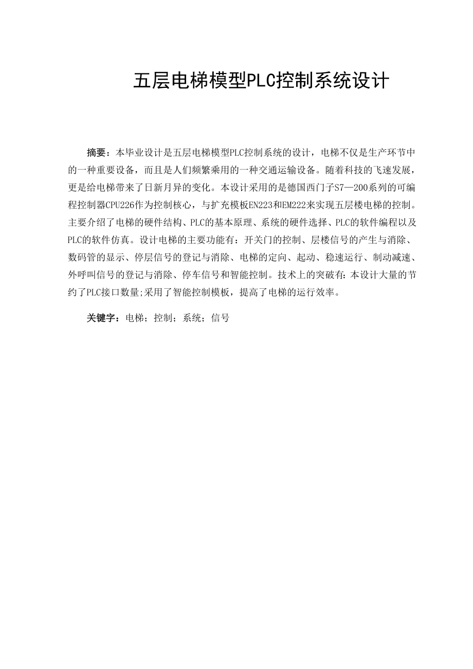 593638920毕业设计（论文）五层电梯模型PLC控制系统设计.doc_第1页