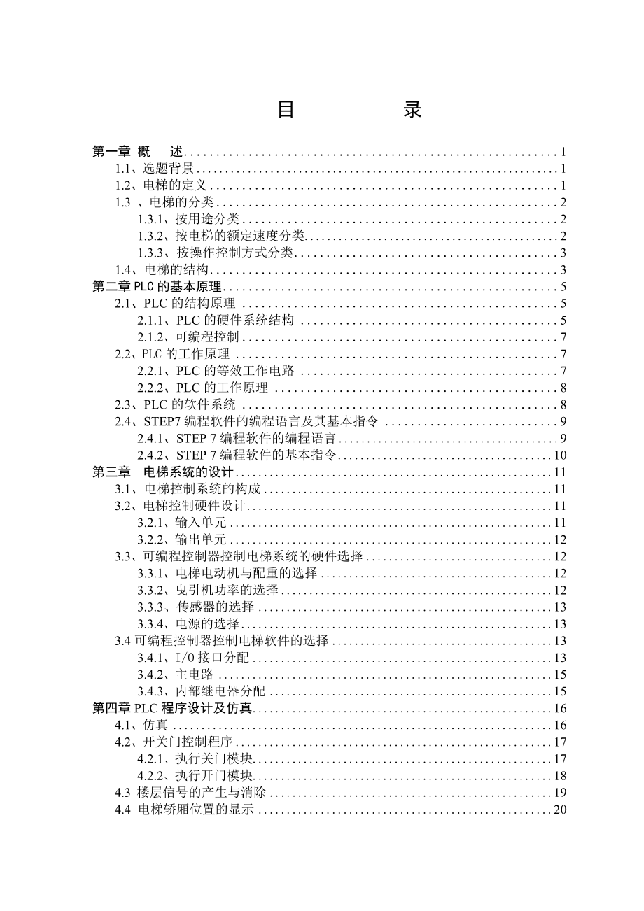 593638920毕业设计（论文）五层电梯模型PLC控制系统设计.doc_第3页