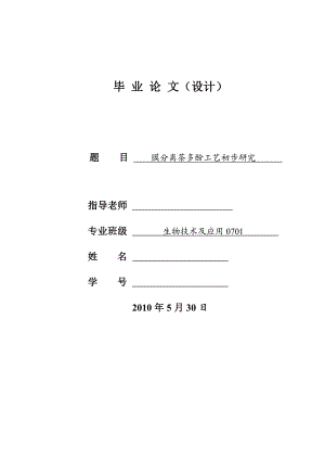 4757.膜分离茶多酚工艺初步研究 论文正文.doc