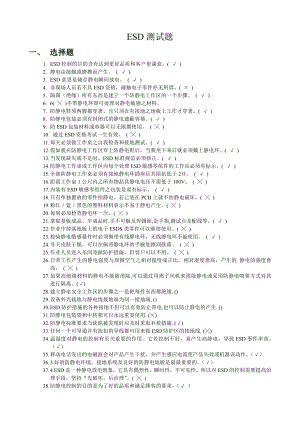 esd(静电防护)测试试题.doc