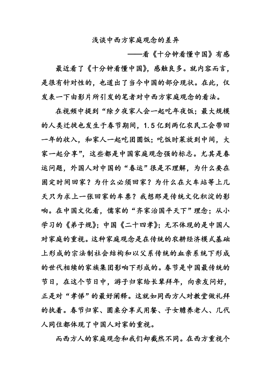 中西家庭观念的差异.doc_第1页