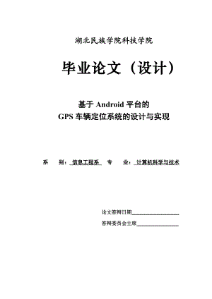 基于ANDROID平台的GPS车辆定位系统的设计与实现毕业设计论文.doc