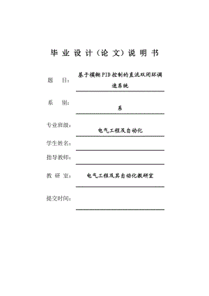 基于模糊PID控制的直流双闭环调速系统毕业论文.doc