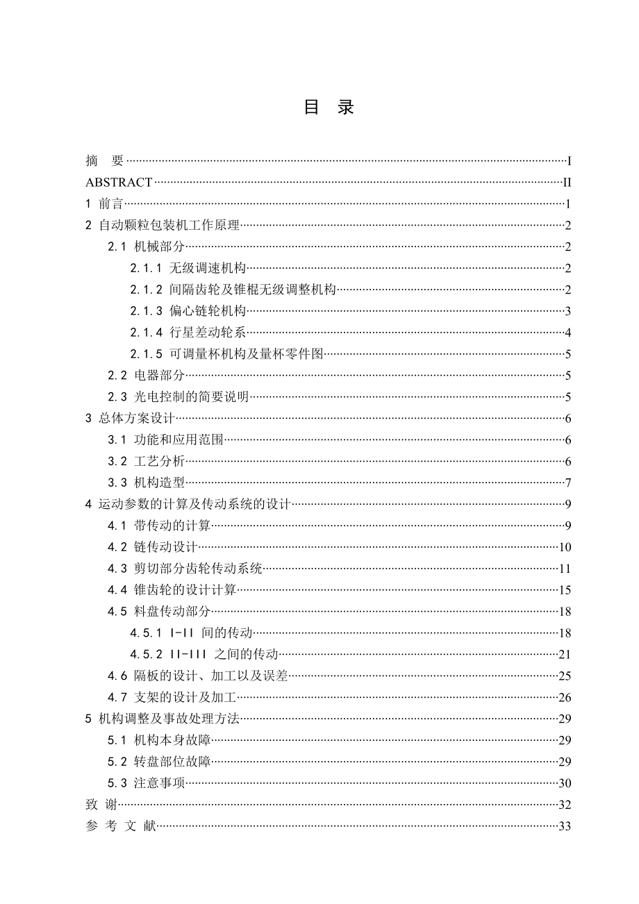 全自动颗粒包装机的设计毕业论文(含CAD图).doc_第3页