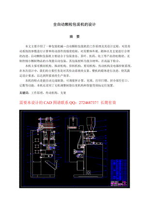 全自动颗粒包装机的设计毕业论文(含CAD图).doc