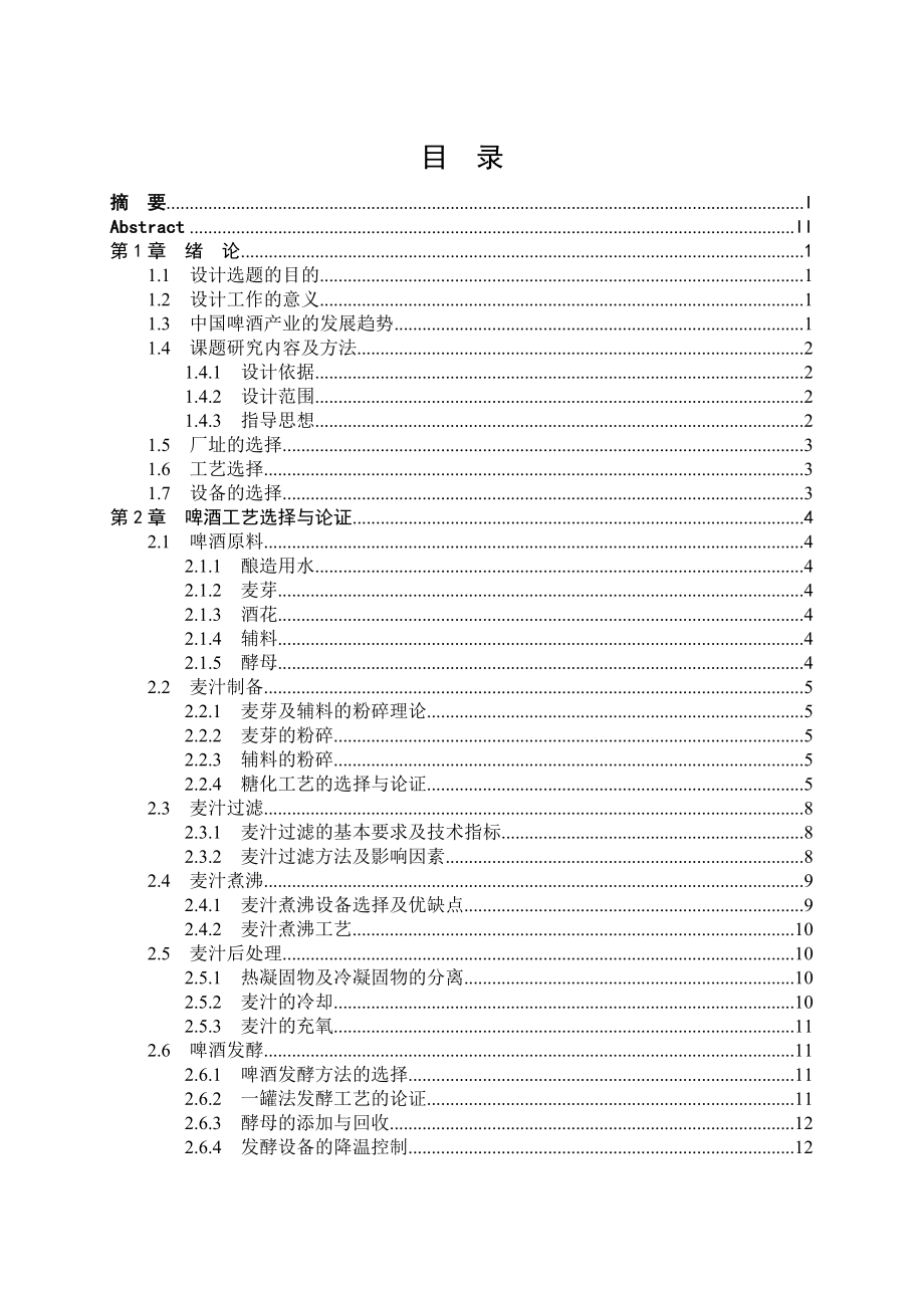 5万吨8°p啤酒厂设计毕业设计.doc_第3页