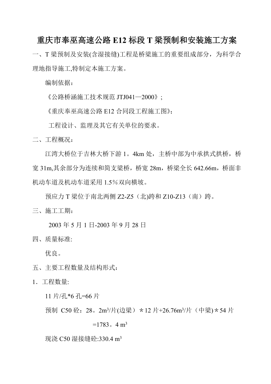 重庆XX高速公路E12合同段T梁施工方案.doc_第1页