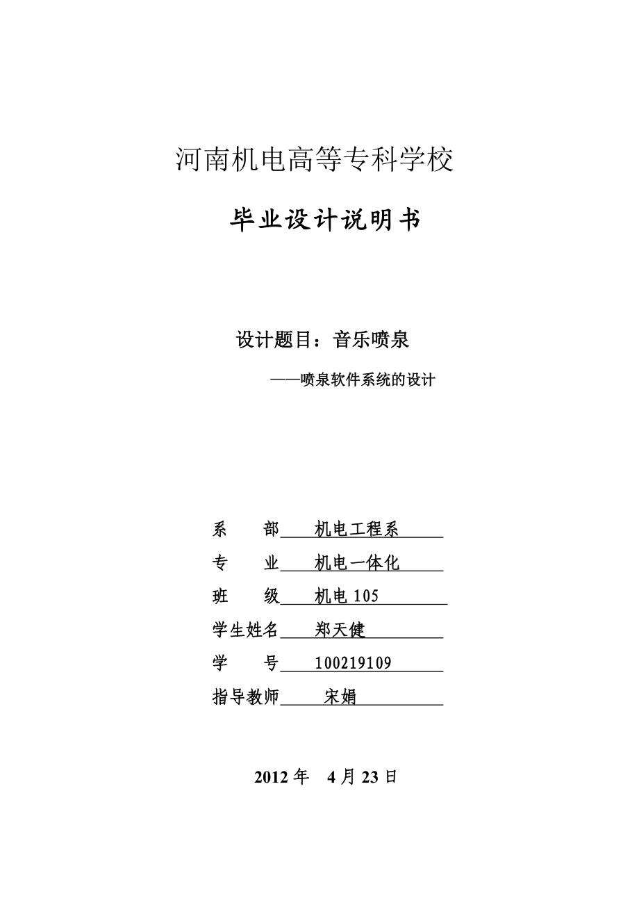 基于西门子PLC实现的音乐喷泉——喷泉软件系统的设计毕业论文（设计）word格式可编辑.doc_第1页